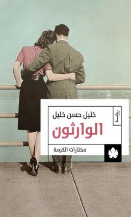 مختارات الكرمة : الوارثون ج2