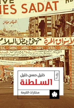 مختارات الكرمة : السلطنة ج3