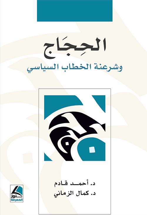 الحجاج وشرعنة الخطاب السياسي