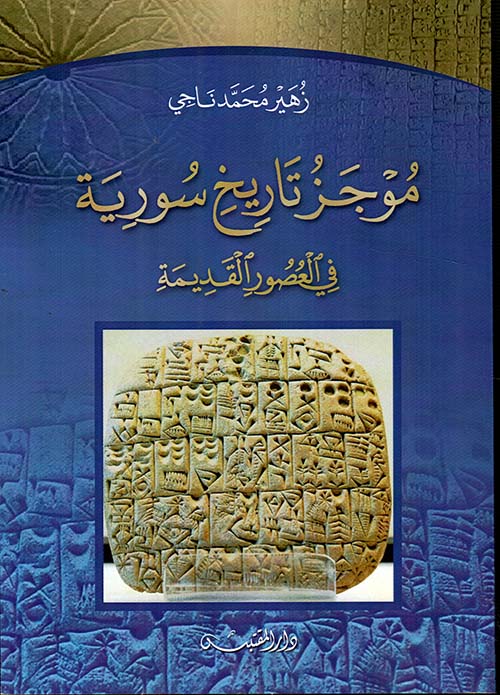 موجز تاريخ سورية: في العصور القديمة