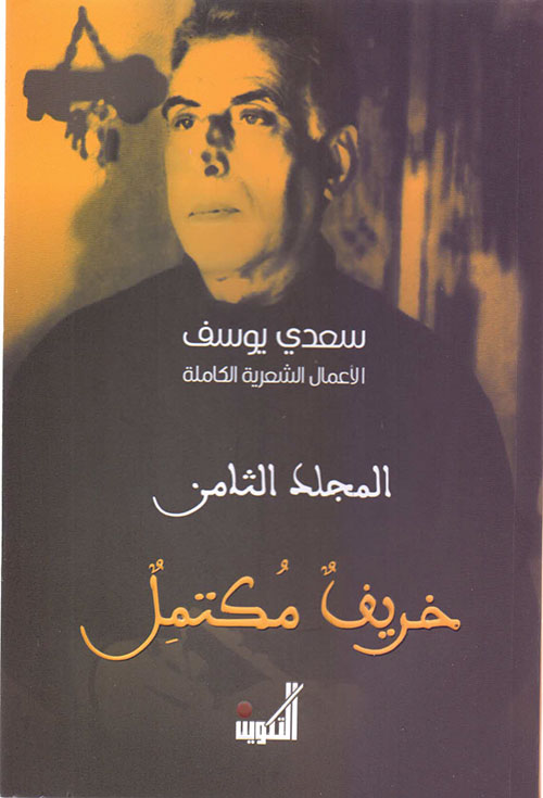 سعدي يوسف : الأعمال الشعرية الكاملة : المجلد الثامن : خريف مكتمل