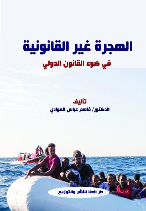 الهجرة غير القانونية في ضوء القانون الدولي