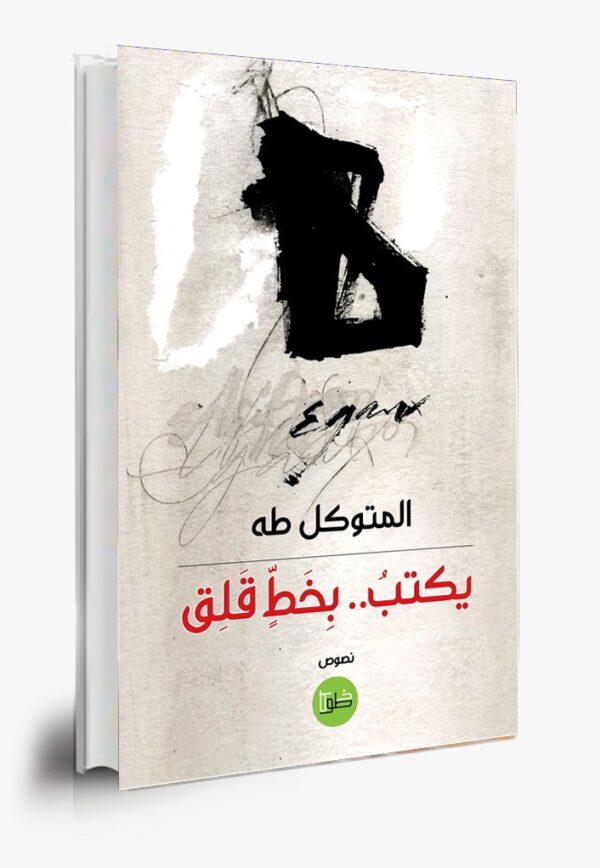 يكتب بخط قلق