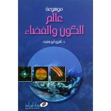 موسوعة عالم الكون و الفضاء