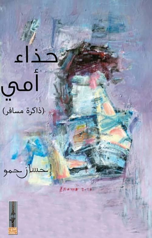 حذاء أمي (ذاكرة مسافر)