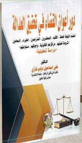 دور أعوان القضاء في تحقيق العدالة أعضاء النيابة العامة، الكتبه، المحضرون، المترجمون، الخبراء، المحامون "شروط تعينهم، مراكزهم القانونية