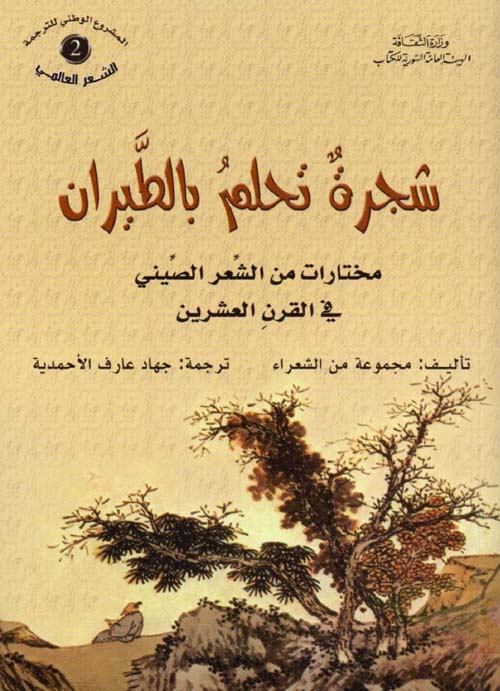 شجرة تحلم بالطيران مختارات من الشعر الصيني