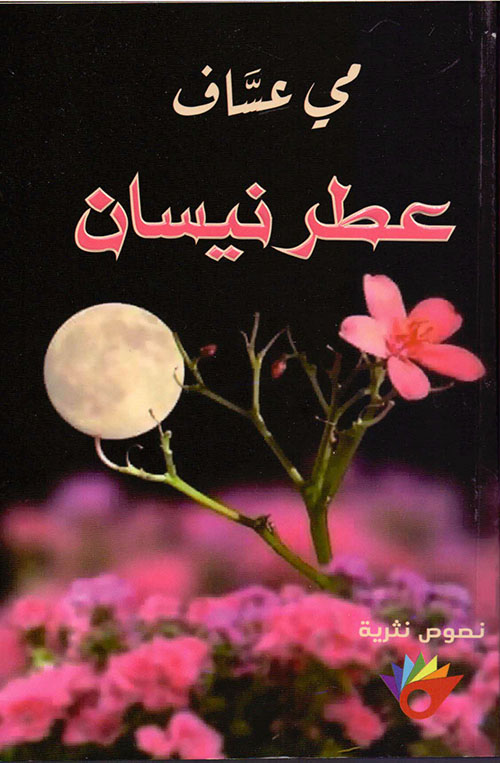 عطر نيسان