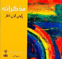 مذكرات بألوان قوس قزح: ومضة امل