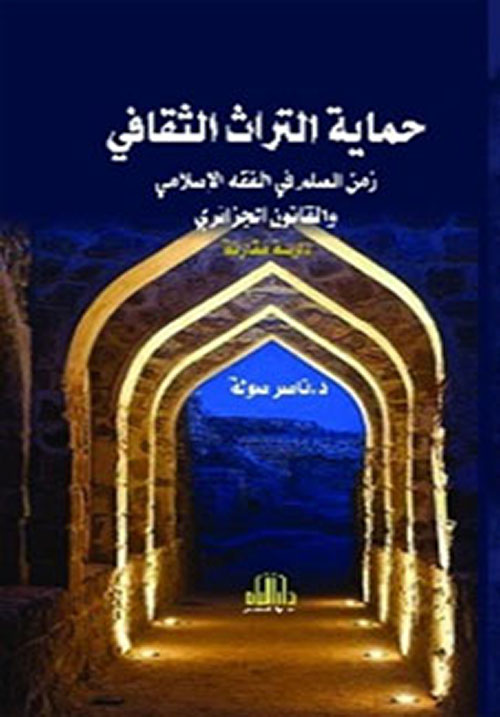 حماية التراث الثقافي زمن السلم ( في الفقه الاسلامي والقانون الجزائري ) دراسة مقارنة