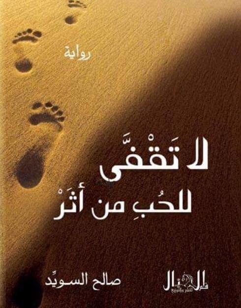 لا تقفى للحب من أثر