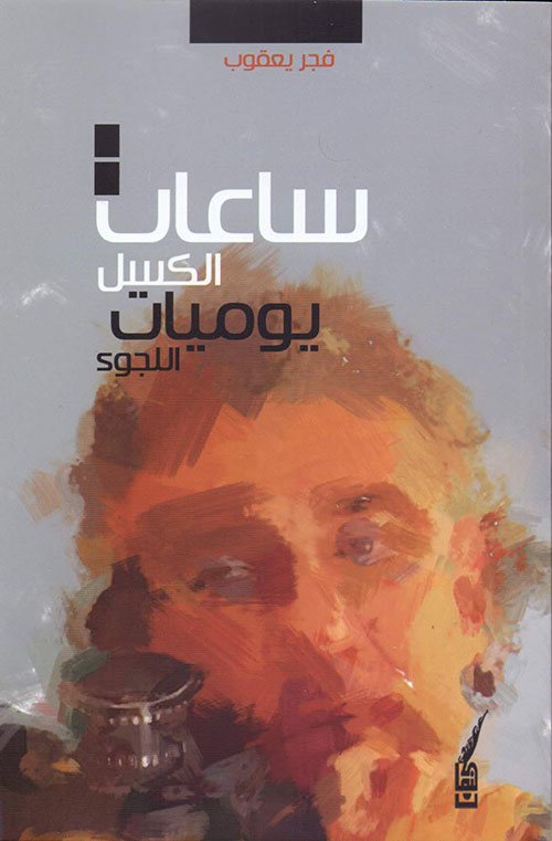 ساعات الكسل : يوميات اللجوء