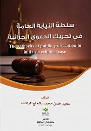 سلطة النيابة العامة في تحريك الدعوى الجزائية