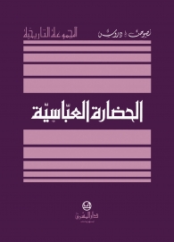 الحضارة العباسية