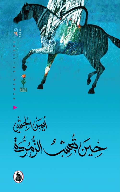 حين تعشب الزمردة