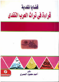 قضايا نقدية قراءة فى تراث العرب النقدي