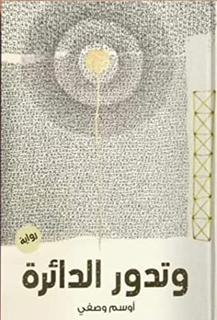 وتدور الدائرة