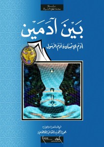 بين آدمين – آدم الإنسان وآدم الرسول