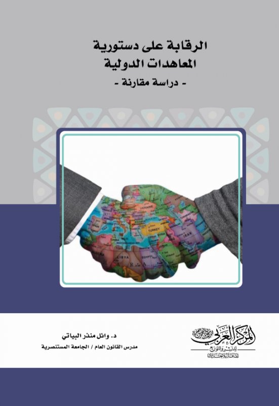 الرقابة على دستورية المعاهدات الدولية