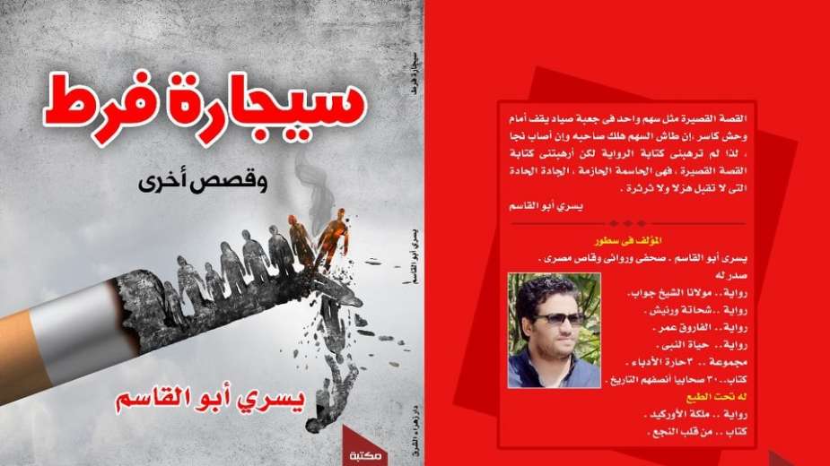 سيجارة فرط  :وقصص أخري