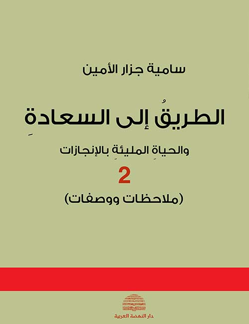 الطريق إلى السعادة والحياة المليئة بالإنجازات ( ملاحظات ووصفات )