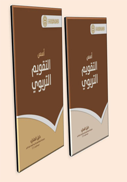 حقيبة أسس التقويم التربوي ( المدرب و المتدرب )