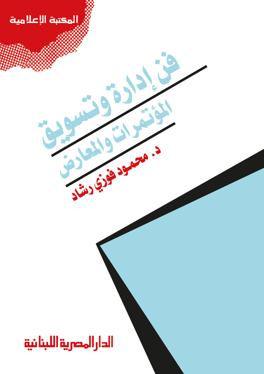 فن ادارة وتسويق المؤتمرات والمعارض