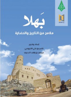 بهلا – ملامح من التاريخ والحضارة