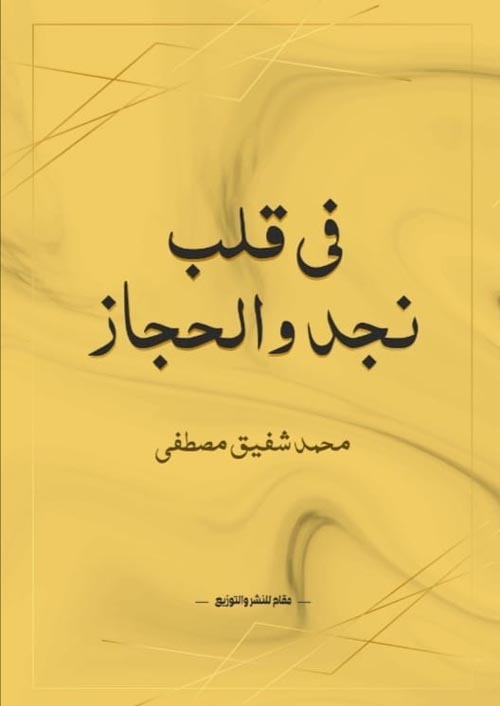 في قلب نجد والحجاز