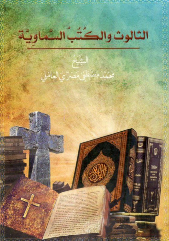 الثالوث والكتب السماوية