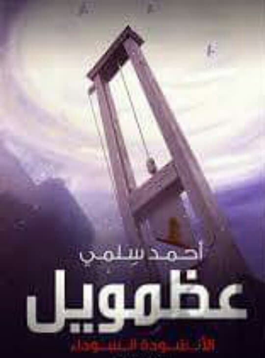 عظمويل "الأنشودة السوداء"