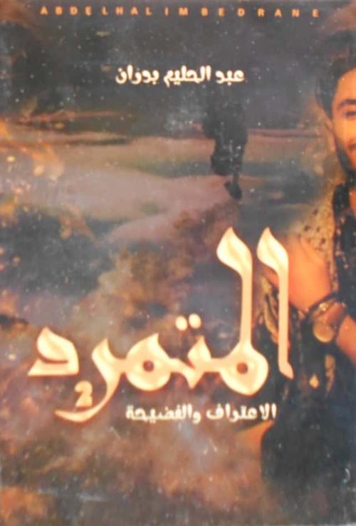 المتمرد (2) الاعتراف والفضيحة