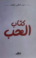 كتاب الحب