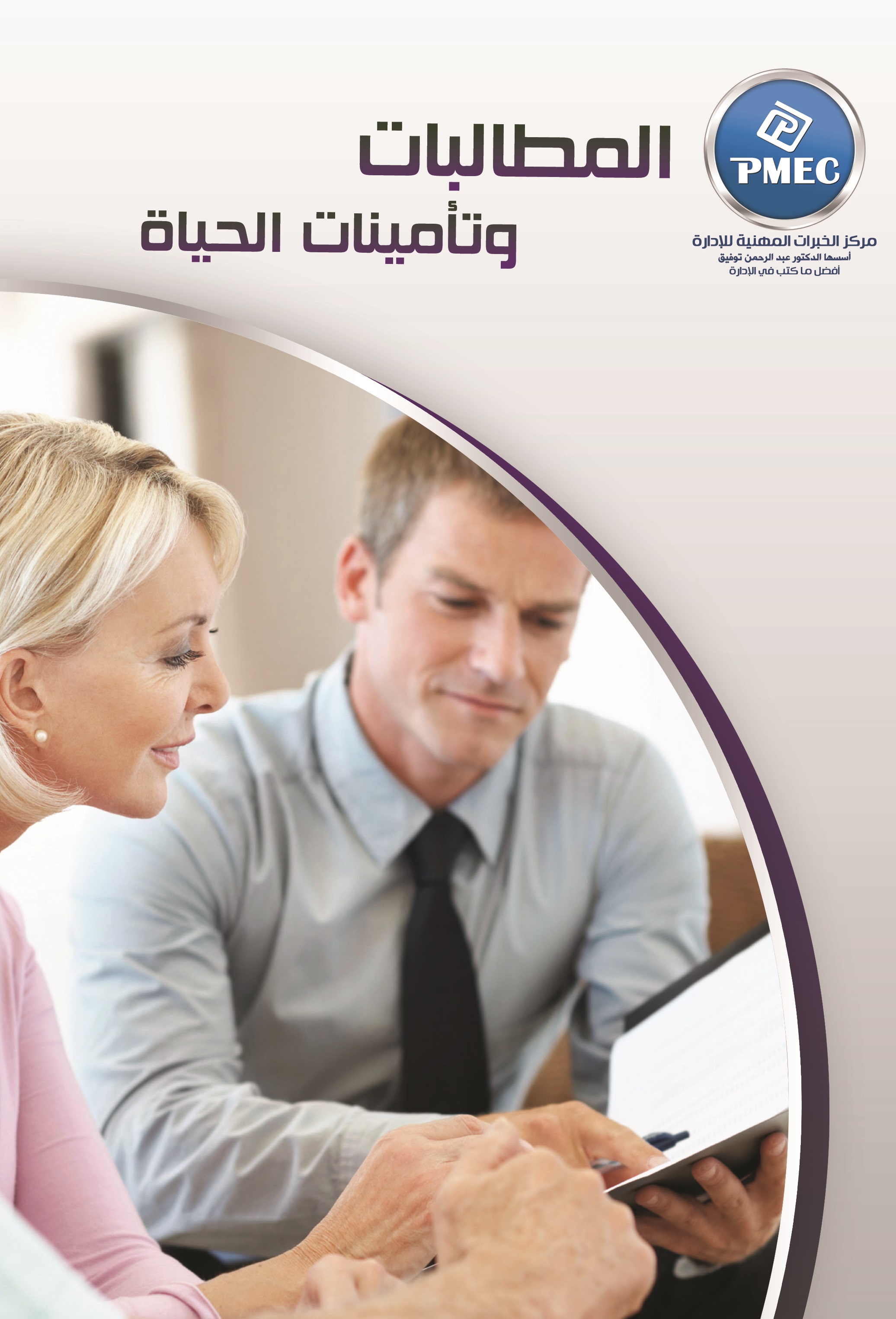 المطالبات وتأمينات الحياة