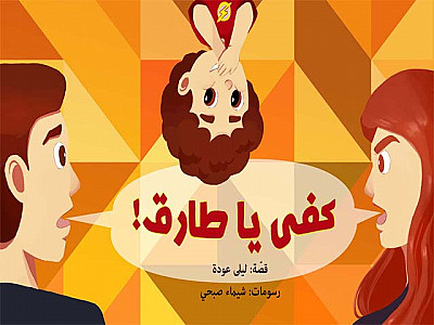 كفى يا طارق