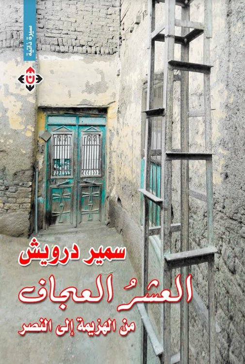 العشر العجاف : من الهزيمة إلى النصر
