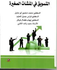 التسويق في المنشآت الصغيرة