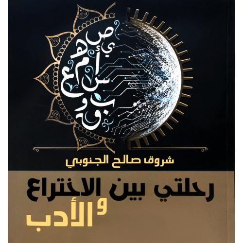 رحلتي بين الإختراع والأدب