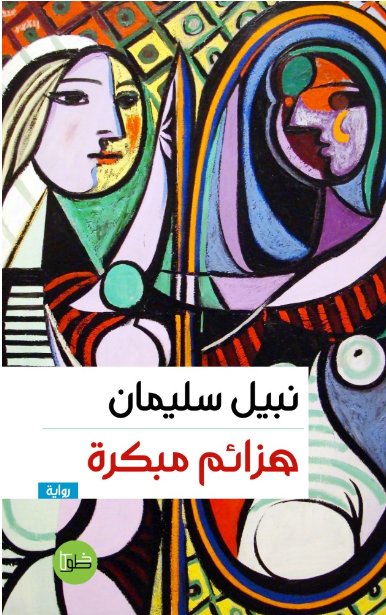 هزائم مبكرة