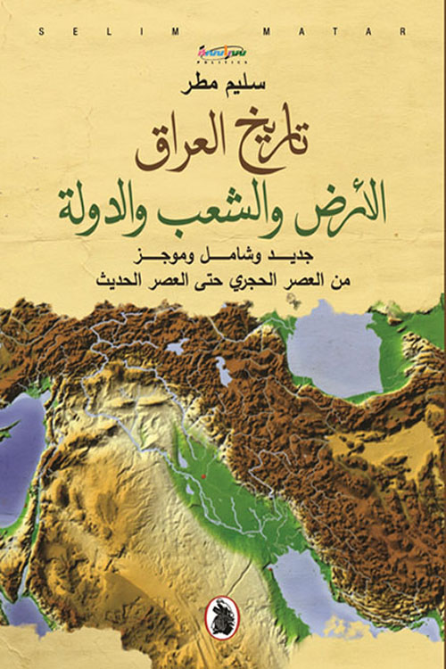 تاريخ العراق الأرض والشعب والدولة جديد وشامل وموجز من العصر الحجري حتى العصر الحديث