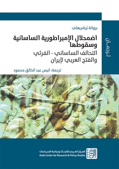 اضمحلال الإمبراطورية الساسانية وسقوطها: التحالف الساساني - الفرثي والفتح العربي لإيران