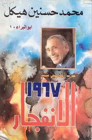 الانفجار 1967 "حرب الثلاثين سنة"