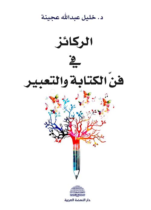 الركائز في فن الكتابة والتعبير
