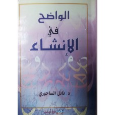 الواضح في الإنشاء