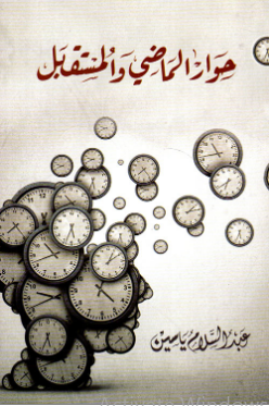 حوار الماضي و المستقبل