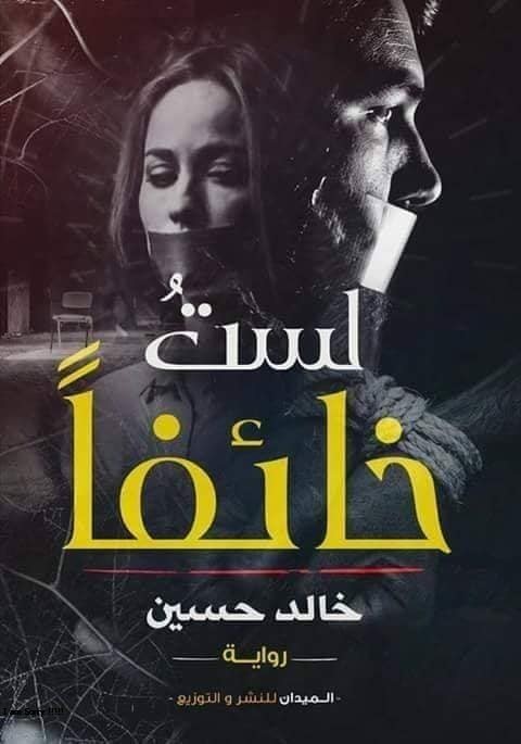 ليس  خائفا