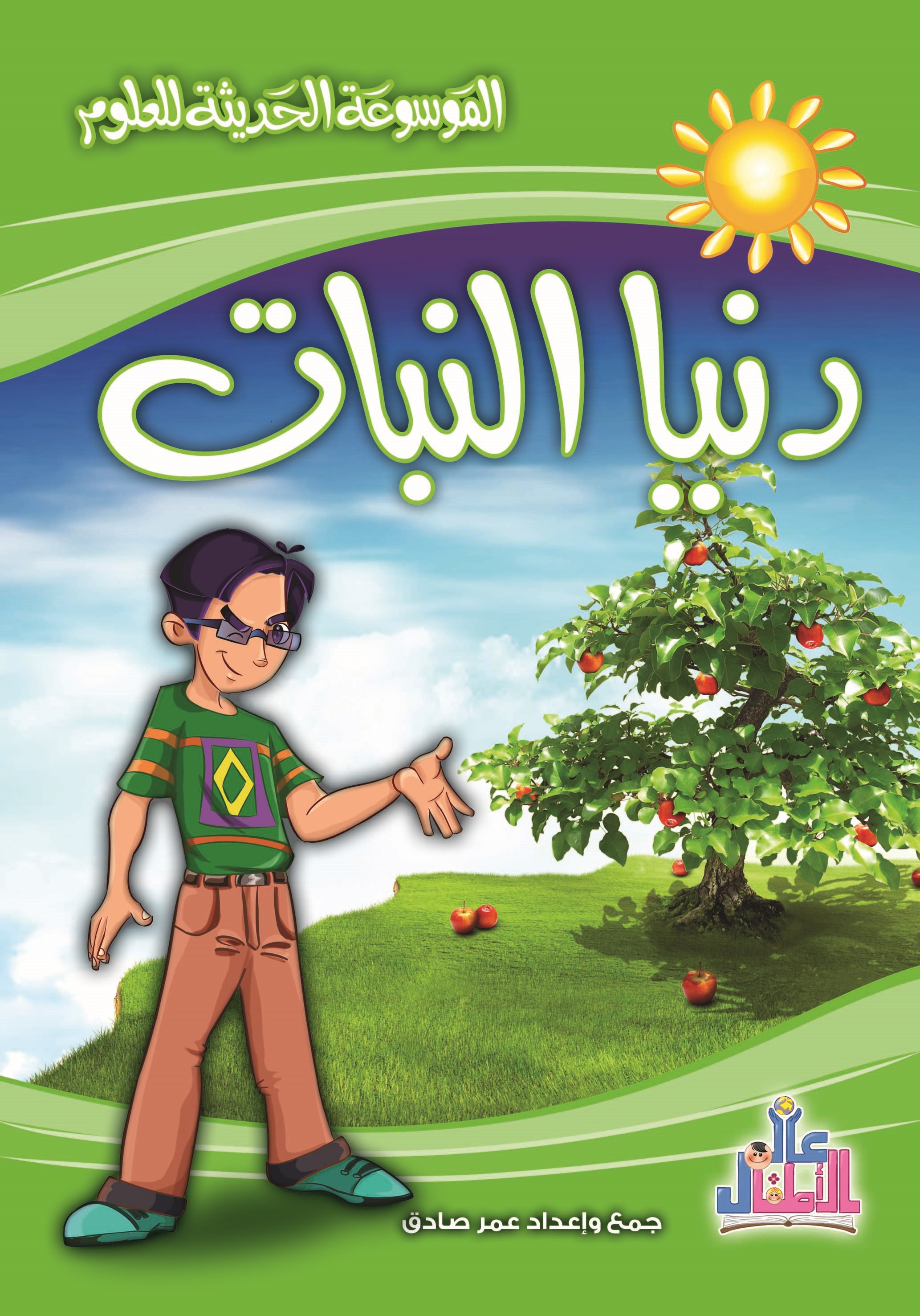 الموسوعة الحديثة للعلوم  : دنيا النبات