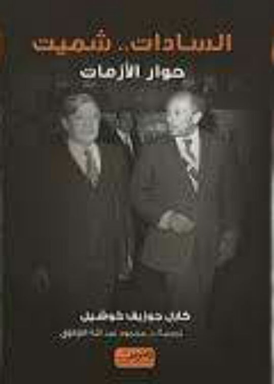 السادات.. شميت: حوار الأزمات