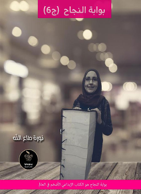 بوابة النجاح : الجزء السادس