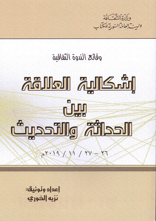 وقائع الندوة الثقافية - إشكالية العلاقة بين الحداثة والتحديث 26 - 27 / 11 / 2019 م